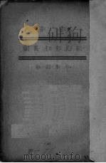 新民主主义论  注音（1940 PDF版）