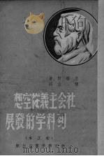 社会主义从空想到科学的发展（1949 PDF版）
