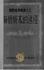 减低成本的途径 1950 PDF电子版封面 东北财经委员会调查统计处编
