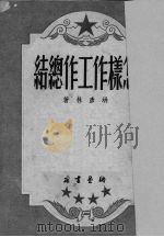 怎样作工作总结（1950 PDF版）