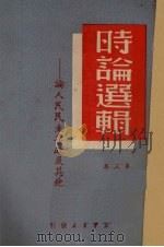 时论逻辑  论人民民主专政及其他  第三集（1949.08 PDF版）