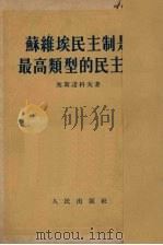 苏维埃民主制是最高类型的民主制（1953.07 PDF版）