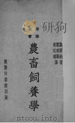 农畜饲养学（1935 PDF版）