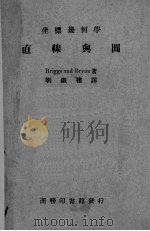 直线与圆（1948.10 PDF版）