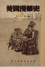 美国侵华史（1949 PDF版）