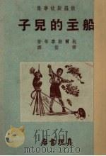 船主的儿子（1953 PDF版）