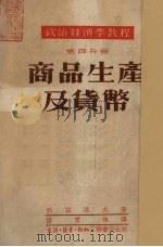 商品生产及货币 1952 PDF电子版封面 (苏)科兹洛夫(Г.А.Козлов)撰;陆宝槐译