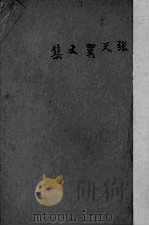 张天翼文集 第9集 1948 PDF电子版封面 张天翼著
