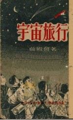 宇宙旅行（1951 PDF版）