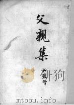 父亲集（1952 PDF版）