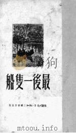 最后一双船（1950.10 PDF版）