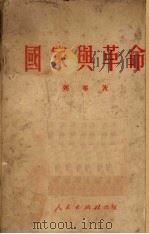 国家与革命（1949.08 PDF版）