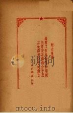 论党工作底缺点和消灭托洛茨基两面分子及其他两面分子的办法 1951.06 PDF电子版封面 斯大林著
