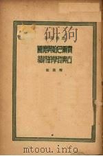 费尔巴哈与德国古典哲学的终结 1949 PDF电子版封面 (德)恩格斯(Friedrich Engels)撰;张仲实译