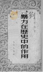 暴力在历史中的作用（1951.06 PDF版）