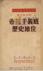 帝国主义的历史地位 1952 PDF电子版封面 (苏)列昂节夫(Л.А.Леонтев)著