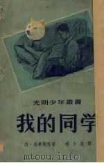 我的同学（1951 PDF版）