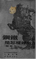 钢铁是怎样练成的（1950 PDF版）