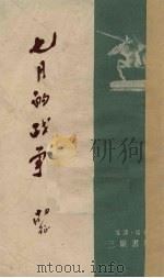 七月的战争（1951 PDF版）