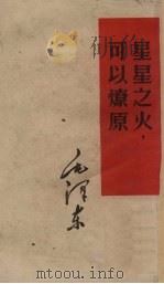 星星之火，可以燎原（1951 PDF版）