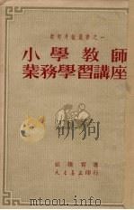 小学教师业务学习讲座（1951 PDF版）