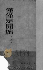僅僅是开始（1951.08 PDF版）