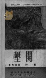 开墾 1950 PDF电子版封面 周潔夫著