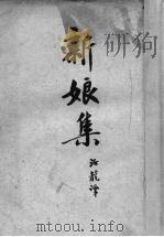 新娘集（1952 PDF版）