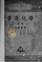 普通化学  上（1952 PDF版）
