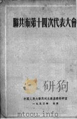 联共 布 第十四次代表大会 1953 PDF电子版封面 契加廖夫著;中国人民大学马列主义基础教研室译