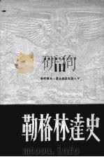 勒格林达史（1949 PDF版）