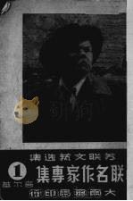 苏联名作家专集 第1辑 高尔基 1951 PDF电子版封面 苏联文艺选丛编辑委员会编辑