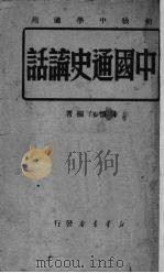 中国通史讲话 1949 PDF电子版封面 陈怀白编著