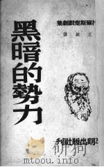 黑暗的势力 1950 PDF电子版封面 (俄)托尔斯泰(Lev Nikolaevich Tolsto