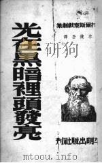 光在黑暗里头发亮（1950 PDF版）