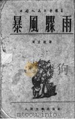 暴风骤雨  上（1952 PDF版）