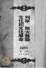 列宁 斯大林论文化和文化革命 1953 PDF电子版封面 斯米尔诺夫,阿勃罗申科著