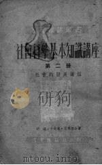 社会科学基本知识讲座 第2册 社会的发展过程 1951 PDF电子版封面 胡绳,于光远,王惠德合著
