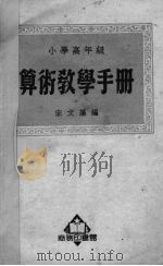 小学高年级算术教学手册（1951 PDF版）