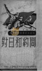 对日和约问题（1951.09 PDF版）
