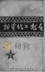 文教工作资料  第7辑（1950 PDF版）