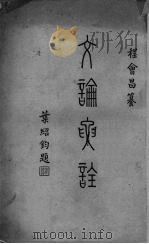 文论要诠（1948 PDF版）