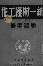 统一财经工作学习手册 1950 PDF电子版封面 展望周刊编