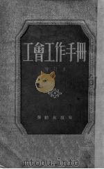 工会工作手册（1951 PDF版）