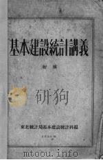 基本建设统计讲义  初稿（1953 PDF版）