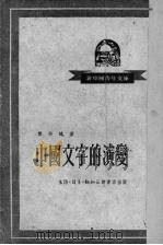 中国文字的演变（1949 PDF版）