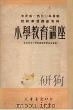 小学教育讲座（1951 PDF版）