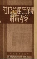 农业生产合作社参考资料（1952 PDF版）