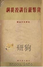 货币银行讲授提纲（1950 PDF版）