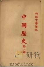 初级中学课本  中国历史  第2册（1953 PDF版）